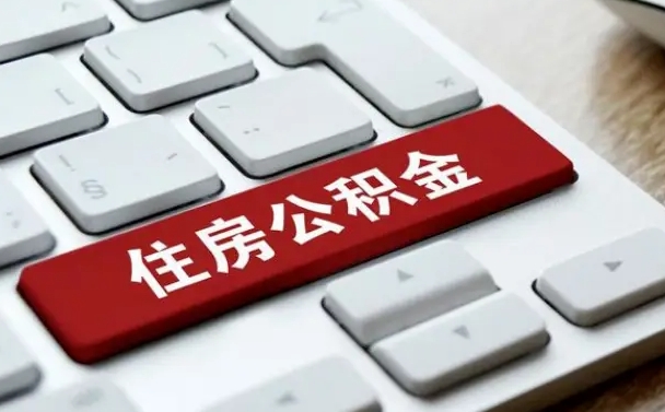 鹰潭如何把北京公积金取出来（鹰潭如何把北京公积金取出来买房）